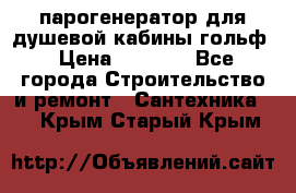 парогенератор для душевой кабины гольф › Цена ­ 4 000 - Все города Строительство и ремонт » Сантехника   . Крым,Старый Крым